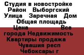 Студия в новостройке › Район ­ Выборгский › Улица ­ Заречная › Дом ­ 2 › Общая площадь ­ 28 › Цена ­ 2 000 000 - Все города Недвижимость » Квартиры продажа   . Чувашия респ.,Чебоксары г.